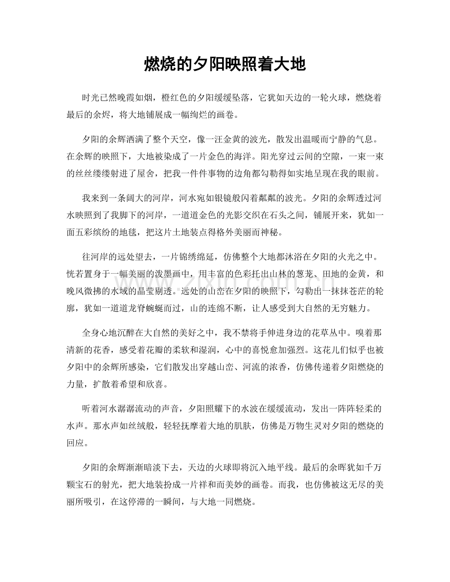 燃烧的夕阳映照着大地.docx_第1页