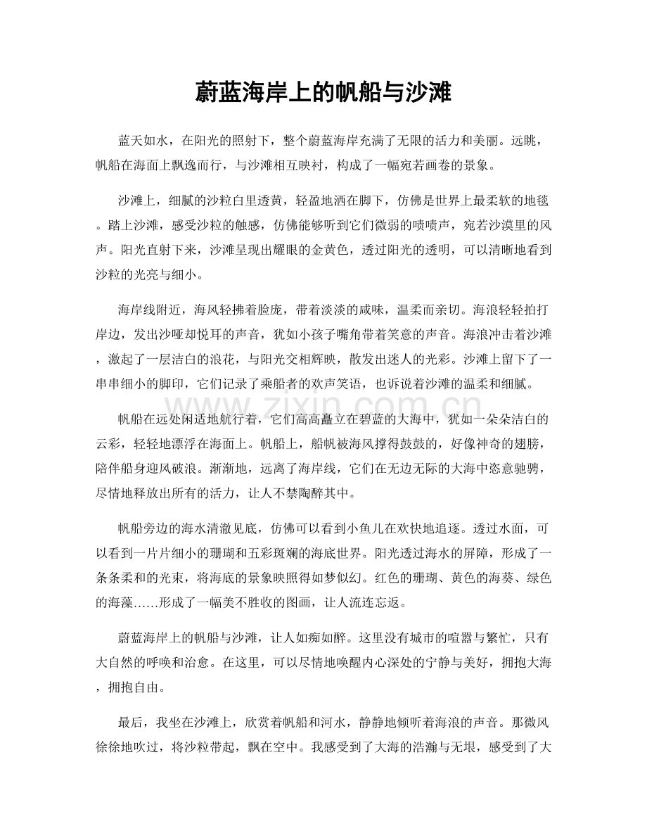 蔚蓝海岸上的帆船与沙滩.docx_第1页