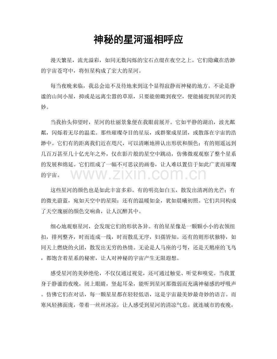 神秘的星河遥相呼应.docx_第1页