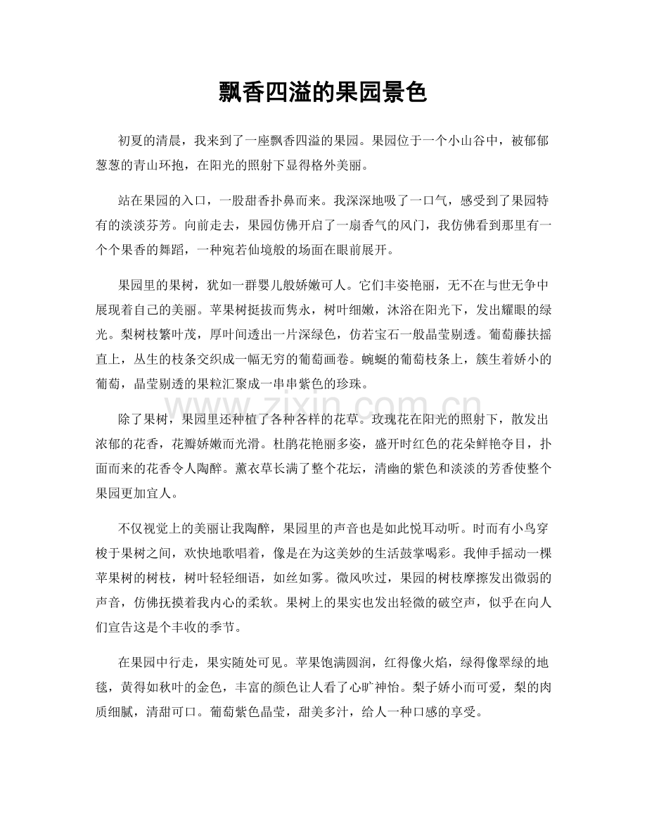 飘香四溢的果园景色.docx_第1页