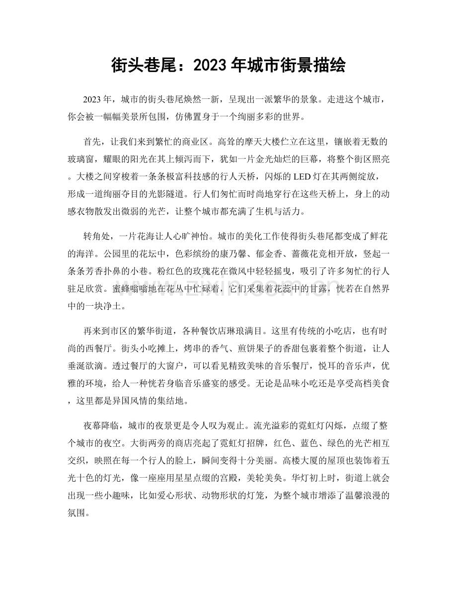 街头巷尾：2023年城市街景描绘.docx_第1页