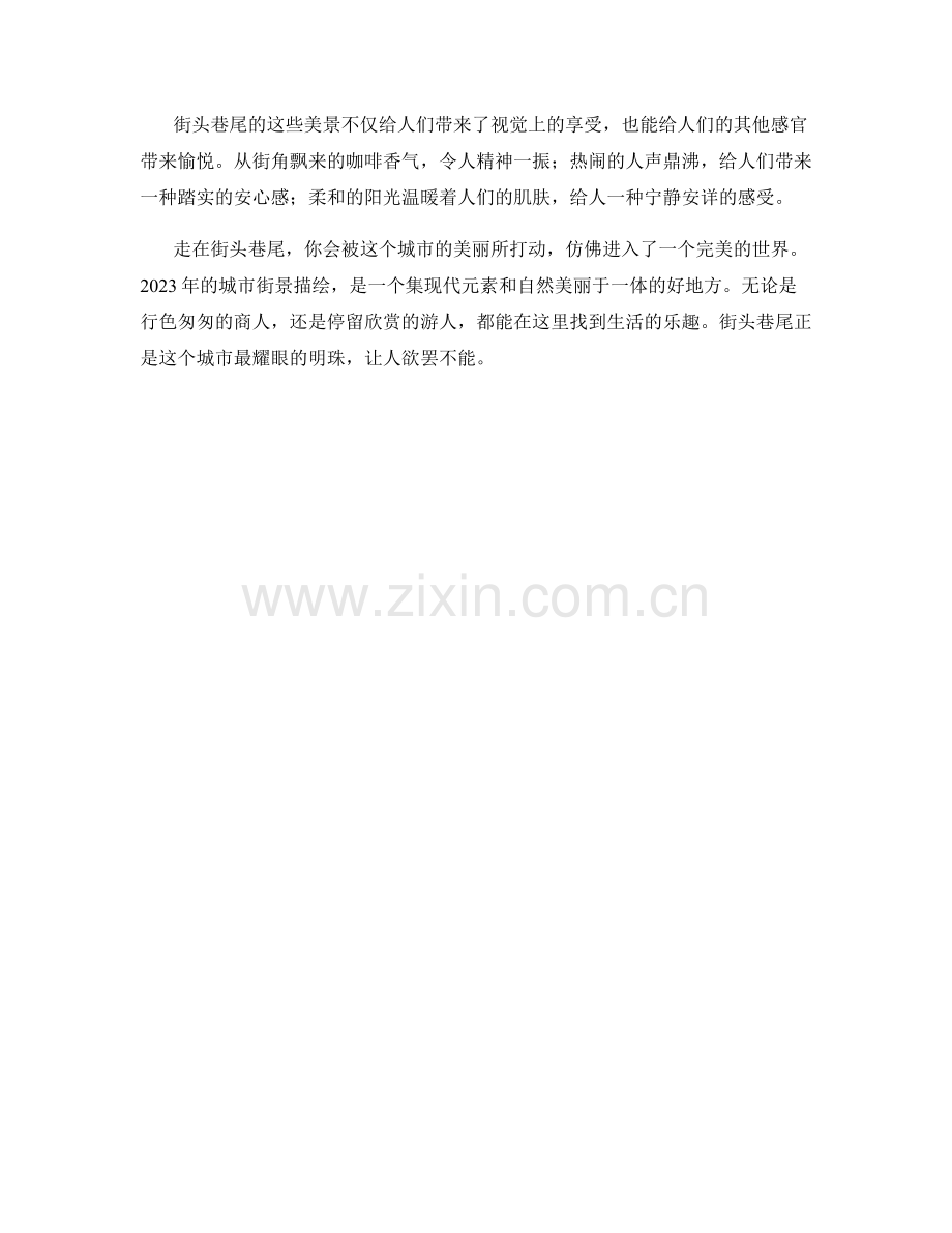 街头巷尾：2023年城市街景描绘.docx_第2页