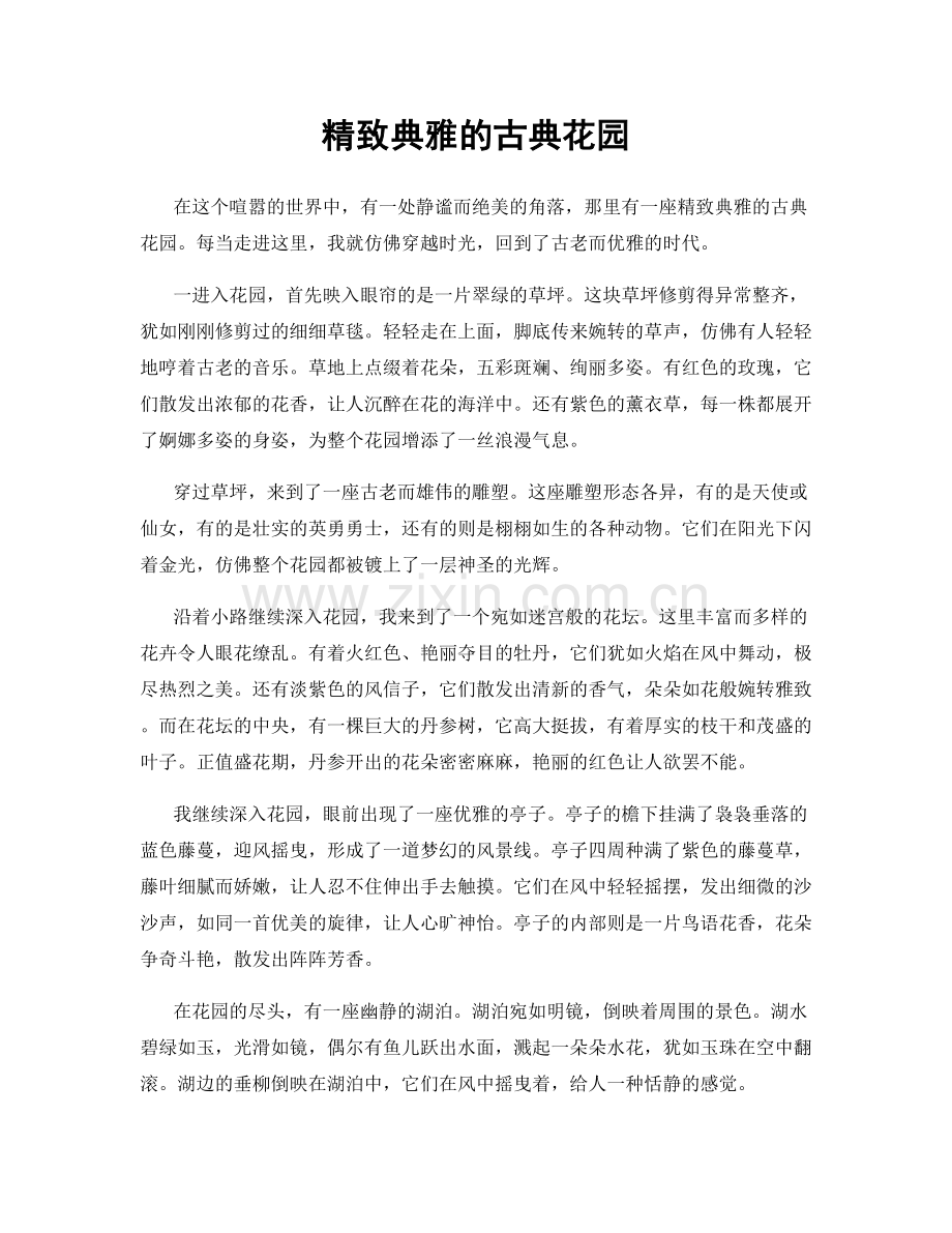 精致典雅的古典花园.docx_第1页