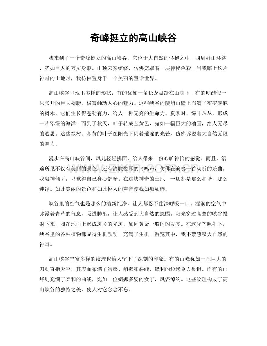 奇峰挺立的高山峡谷.docx_第1页