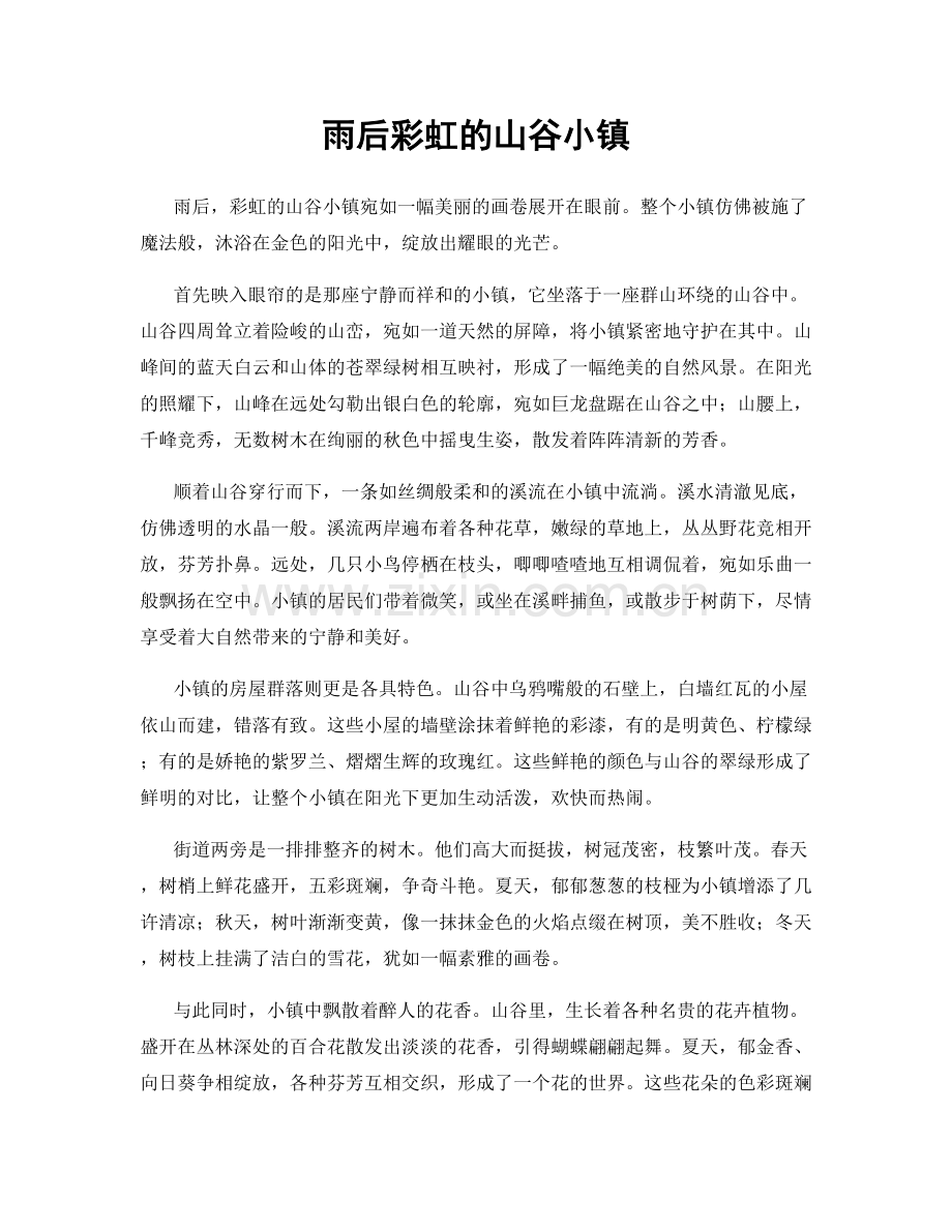 雨后彩虹的山谷小镇.docx_第1页