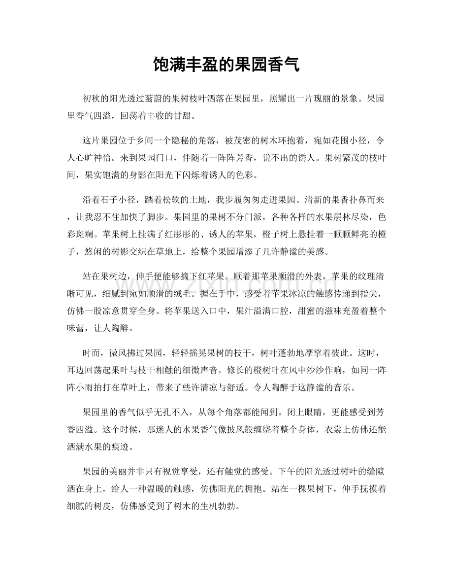饱满丰盈的果园香气.docx_第1页