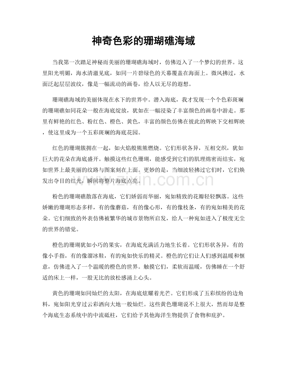 神奇色彩的珊瑚礁海域.docx_第1页
