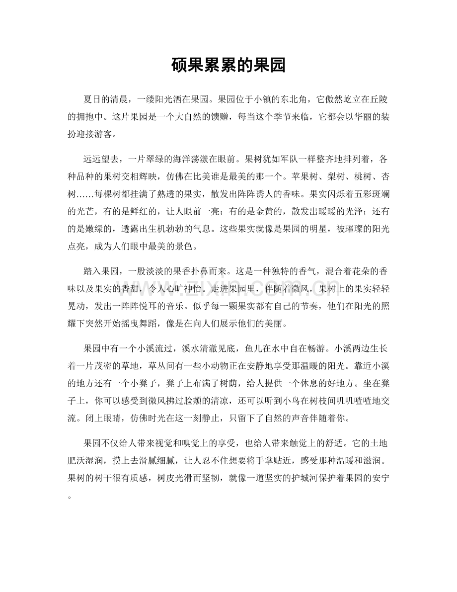 硕果累累的果园.docx_第1页