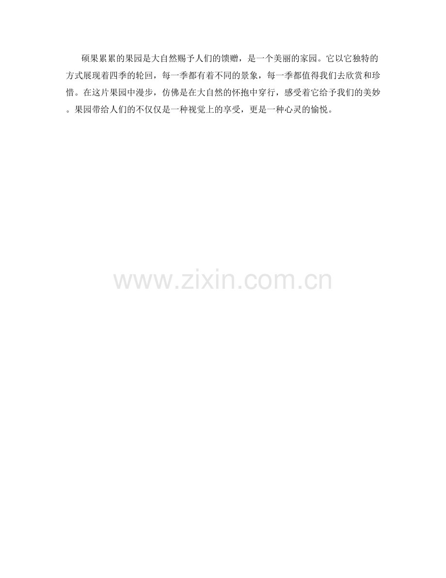硕果累累的果园.docx_第2页