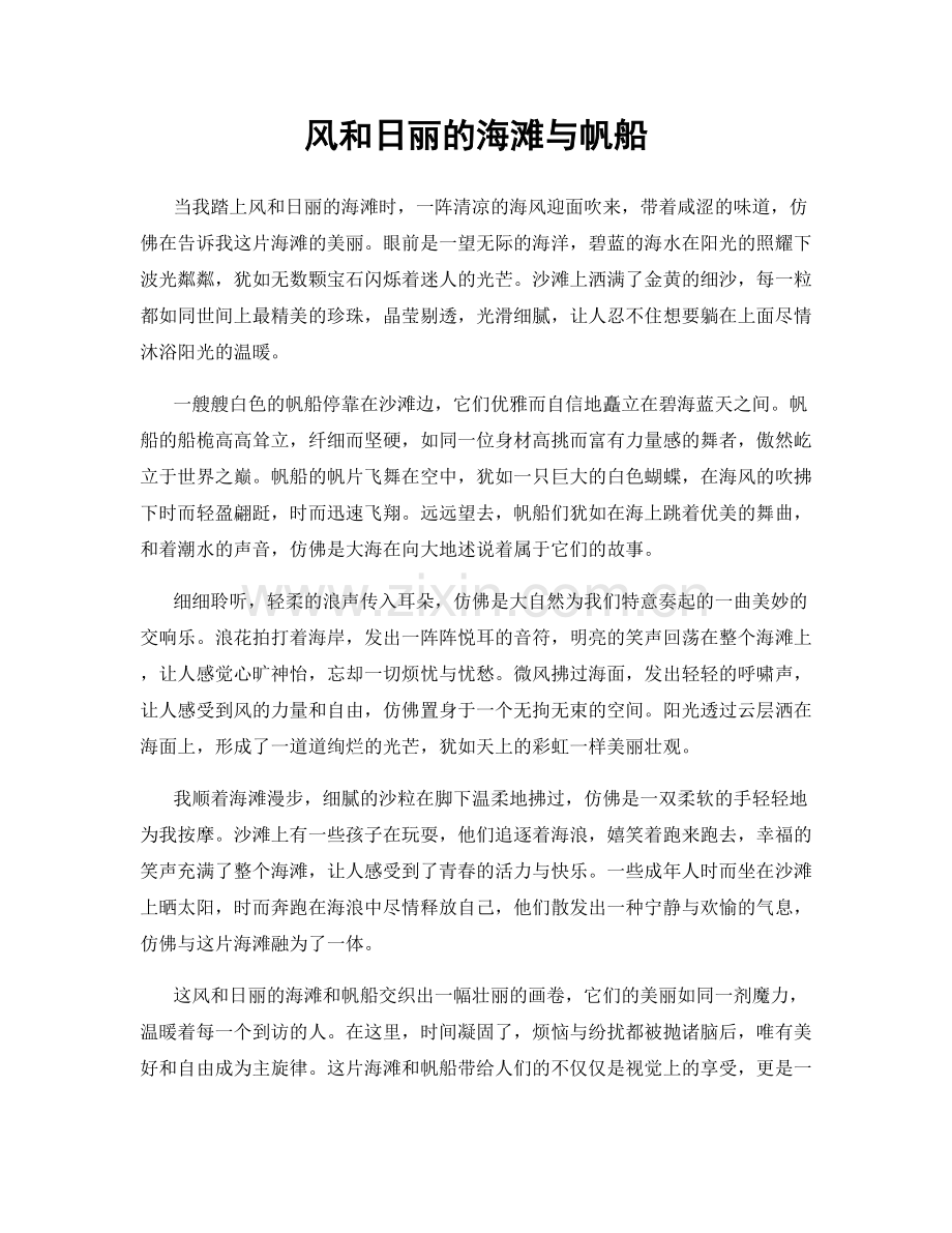 风和日丽的海滩与帆船.docx_第1页