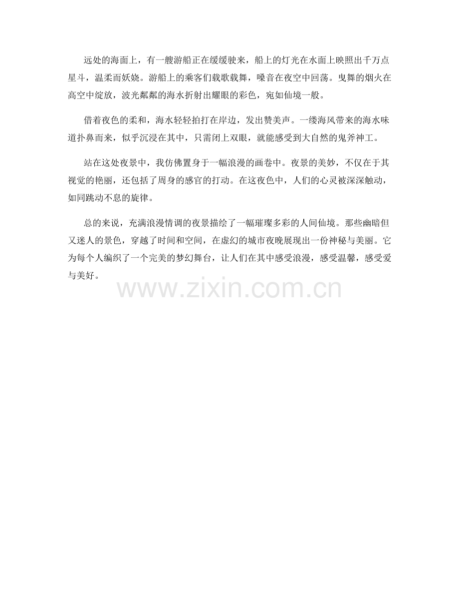充满浪漫情调的夜景.docx_第2页