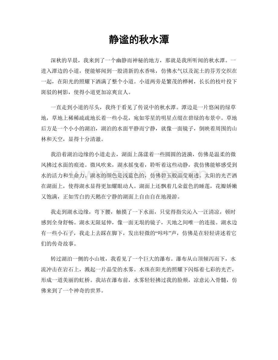 静谧的秋水潭.docx_第1页