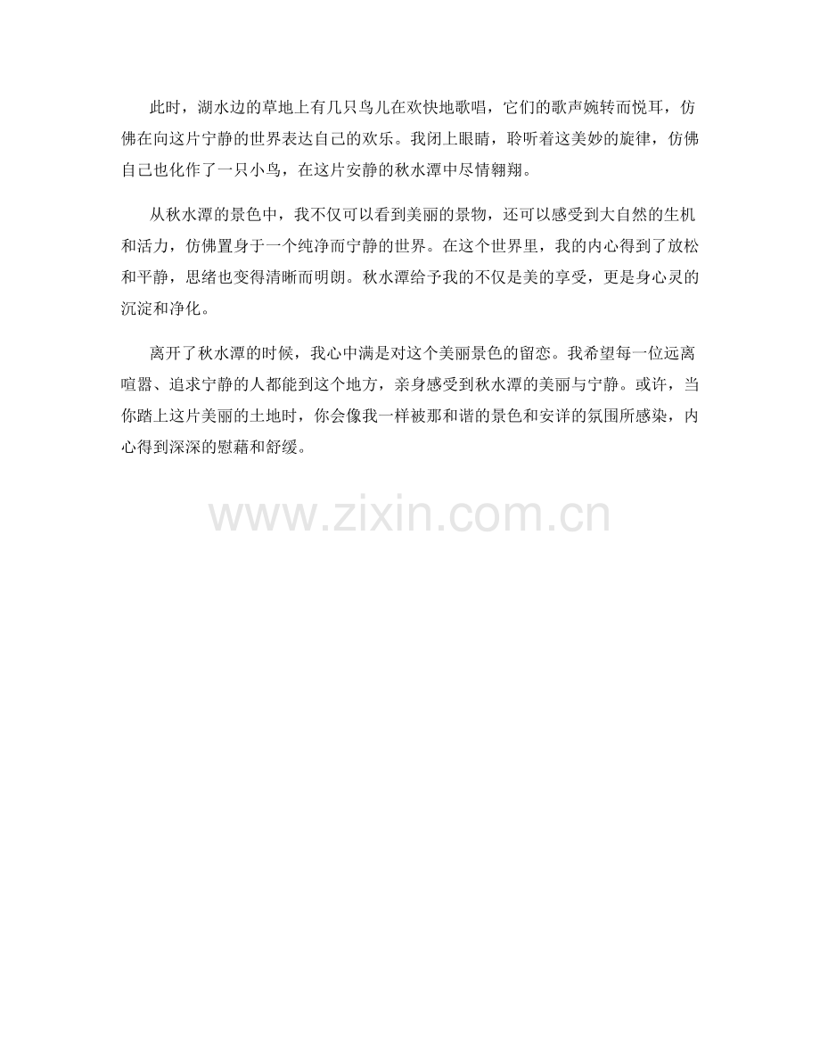 静谧的秋水潭.docx_第2页
