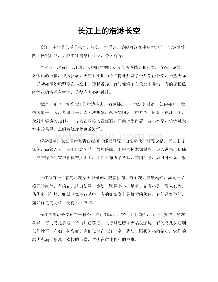 长江上的浩渺长空.docx_第1页