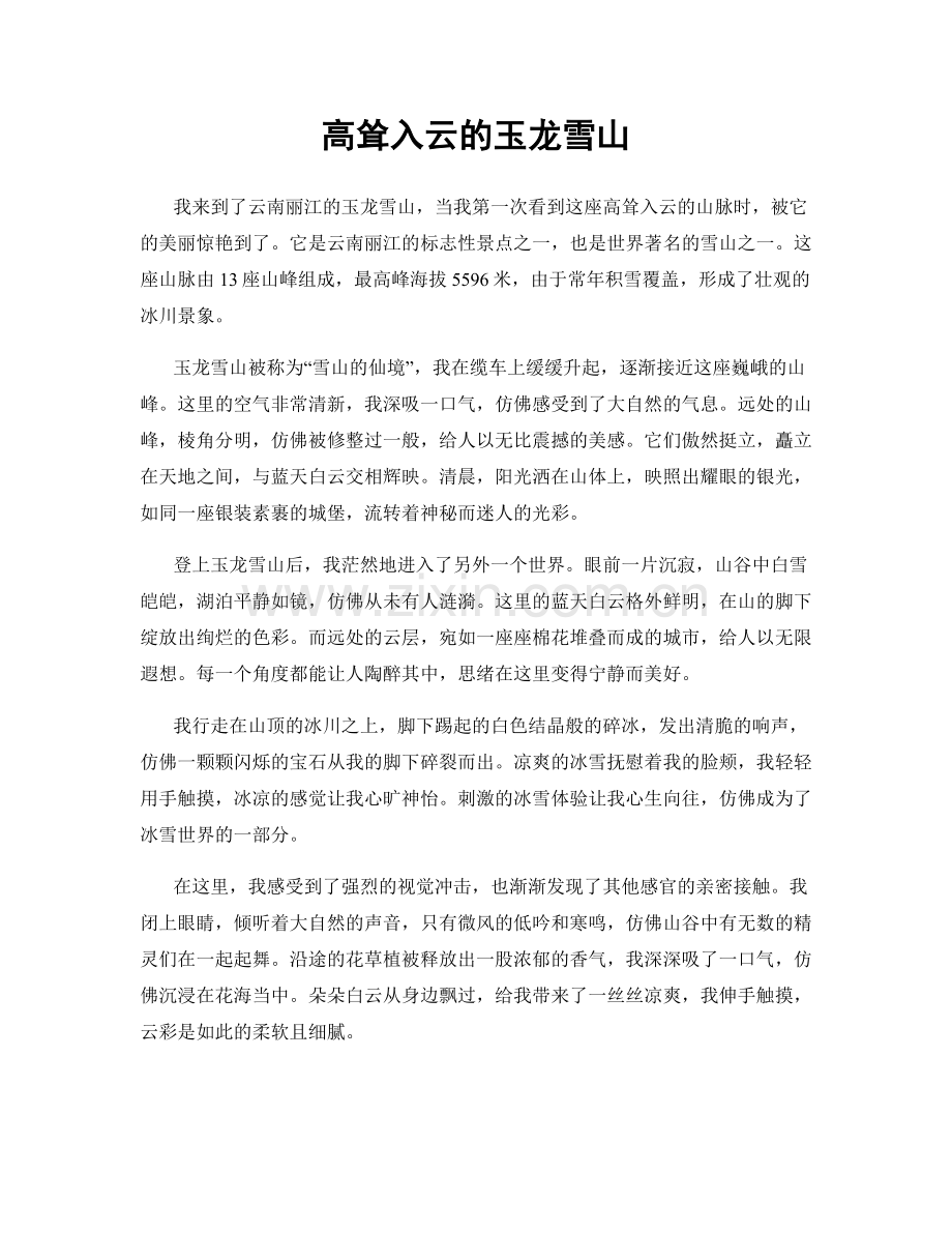 高耸入云的玉龙雪山.docx_第1页