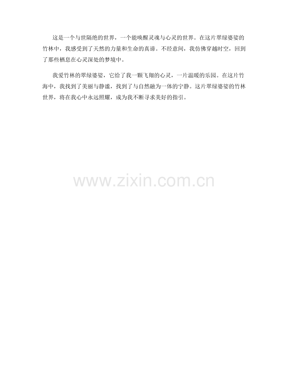 翠绿婆娑的竹林世界.docx_第2页