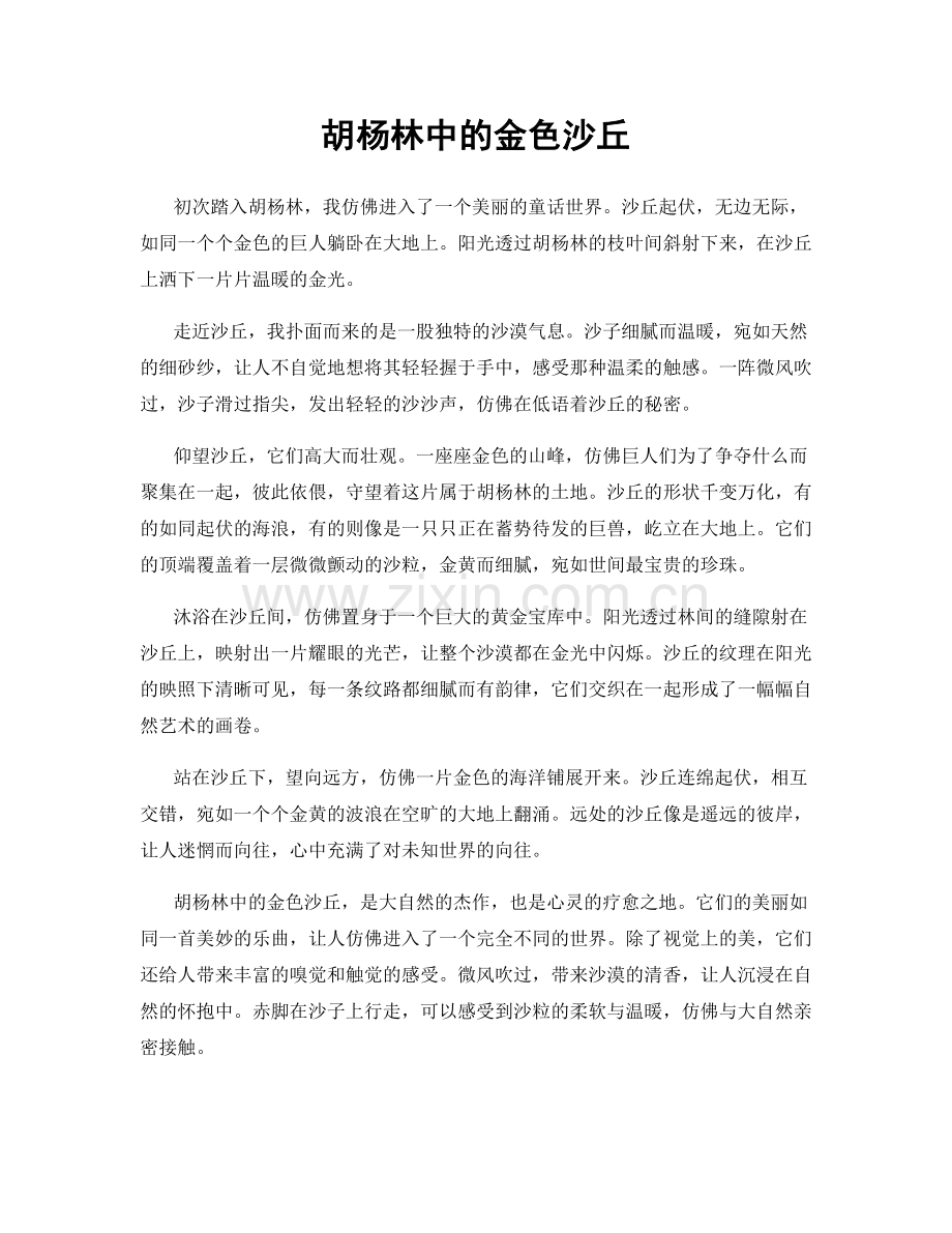 胡杨林中的金色沙丘.docx_第1页