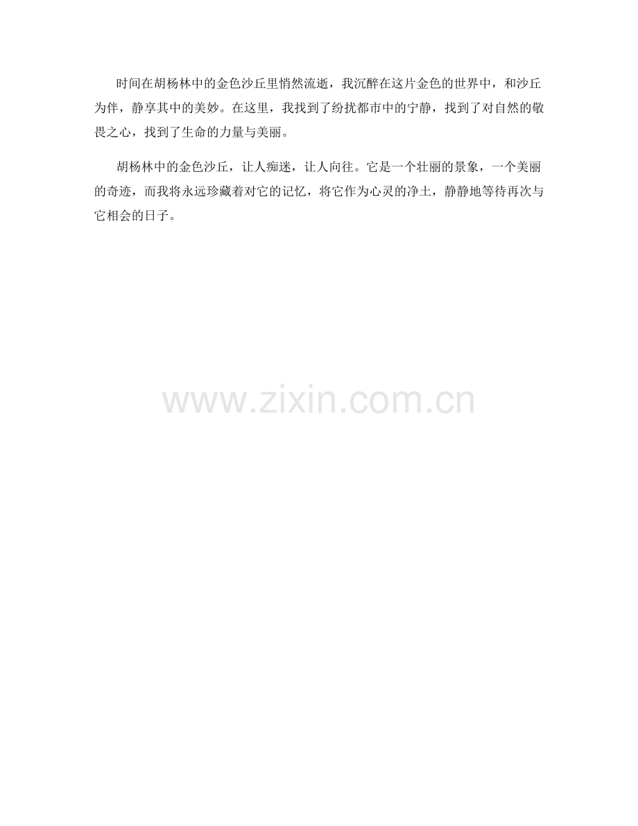 胡杨林中的金色沙丘.docx_第2页