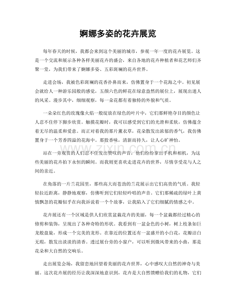 婀娜多姿的花卉展览.docx_第1页