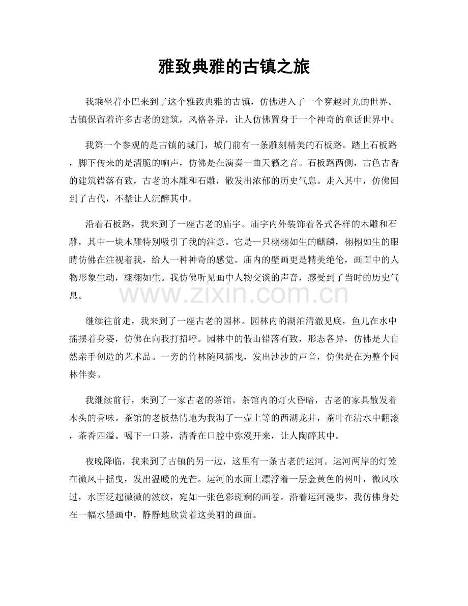 雅致典雅的古镇之旅.docx_第1页