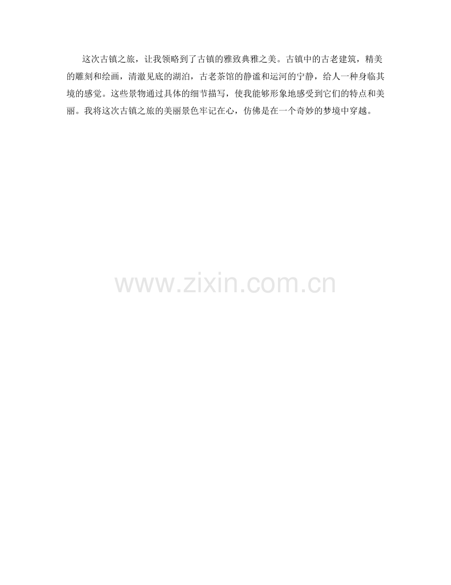 雅致典雅的古镇之旅.docx_第2页