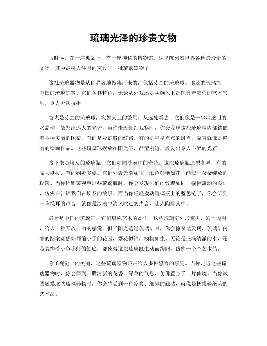琉璃光泽的珍贵文物.docx_第1页