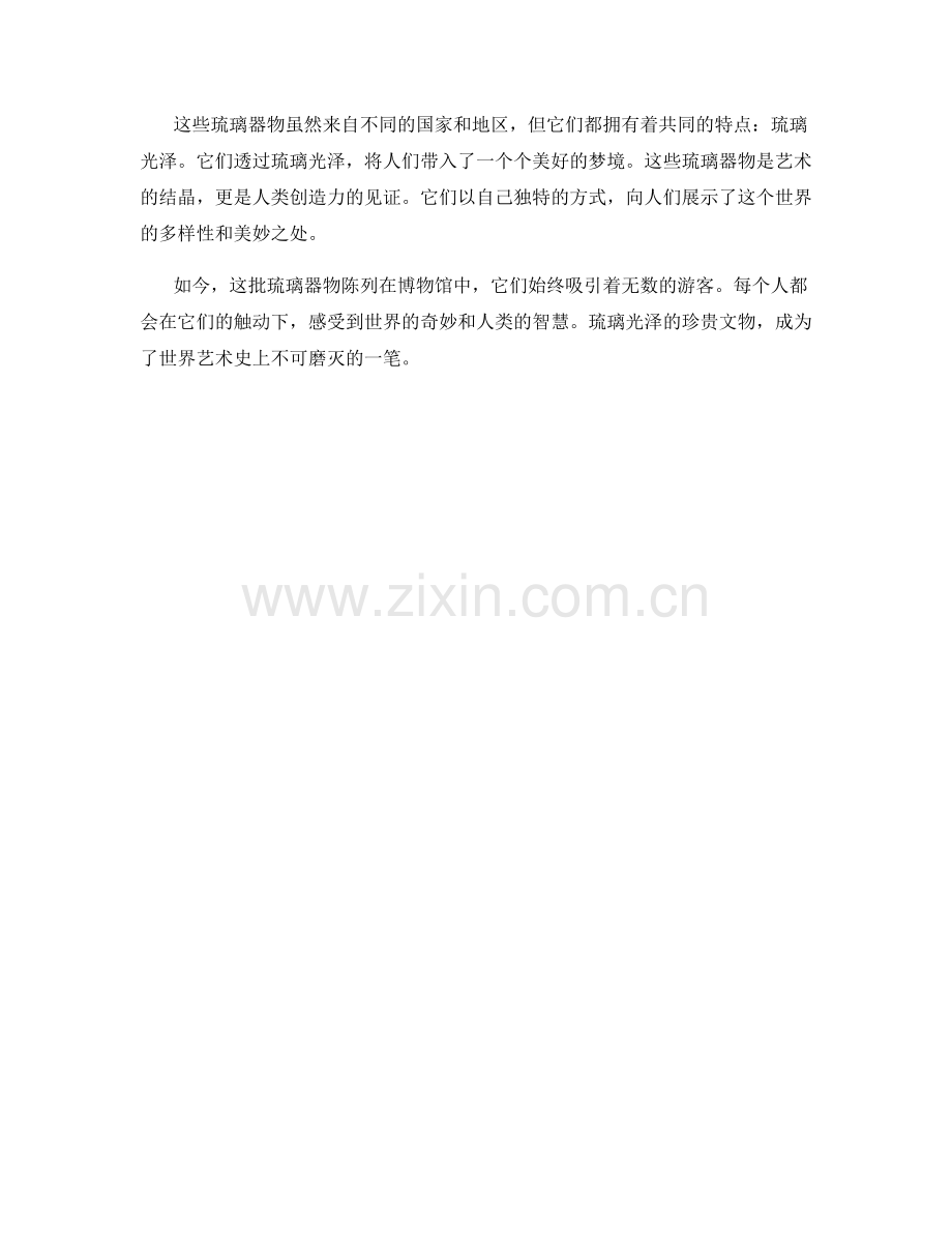 琉璃光泽的珍贵文物.docx_第2页