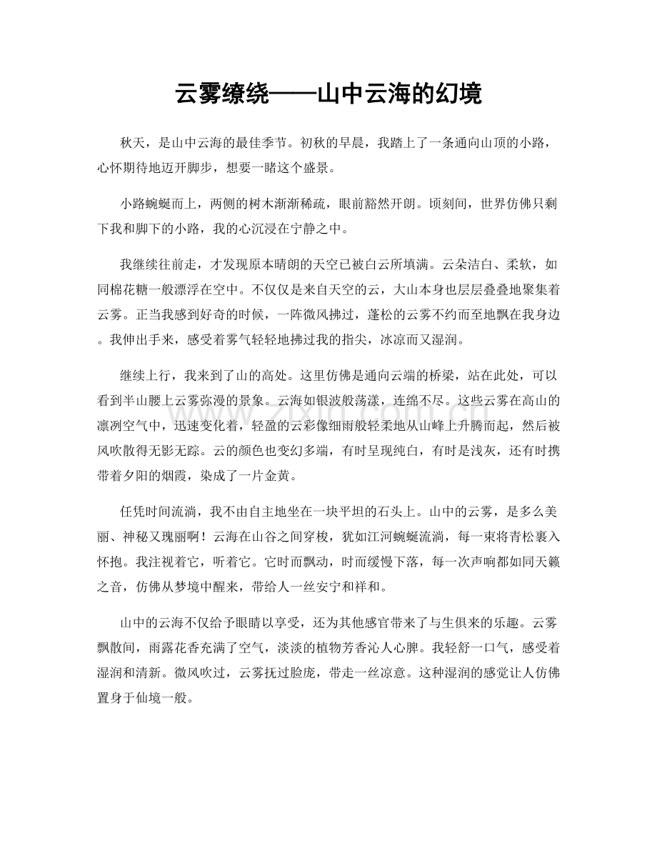 云雾缭绕——山中云海的幻境.docx_第1页