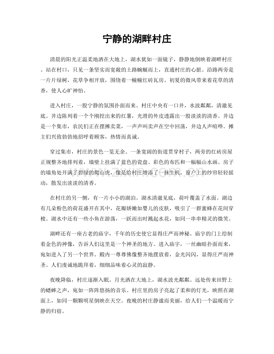 宁静的湖畔村庄.docx_第1页