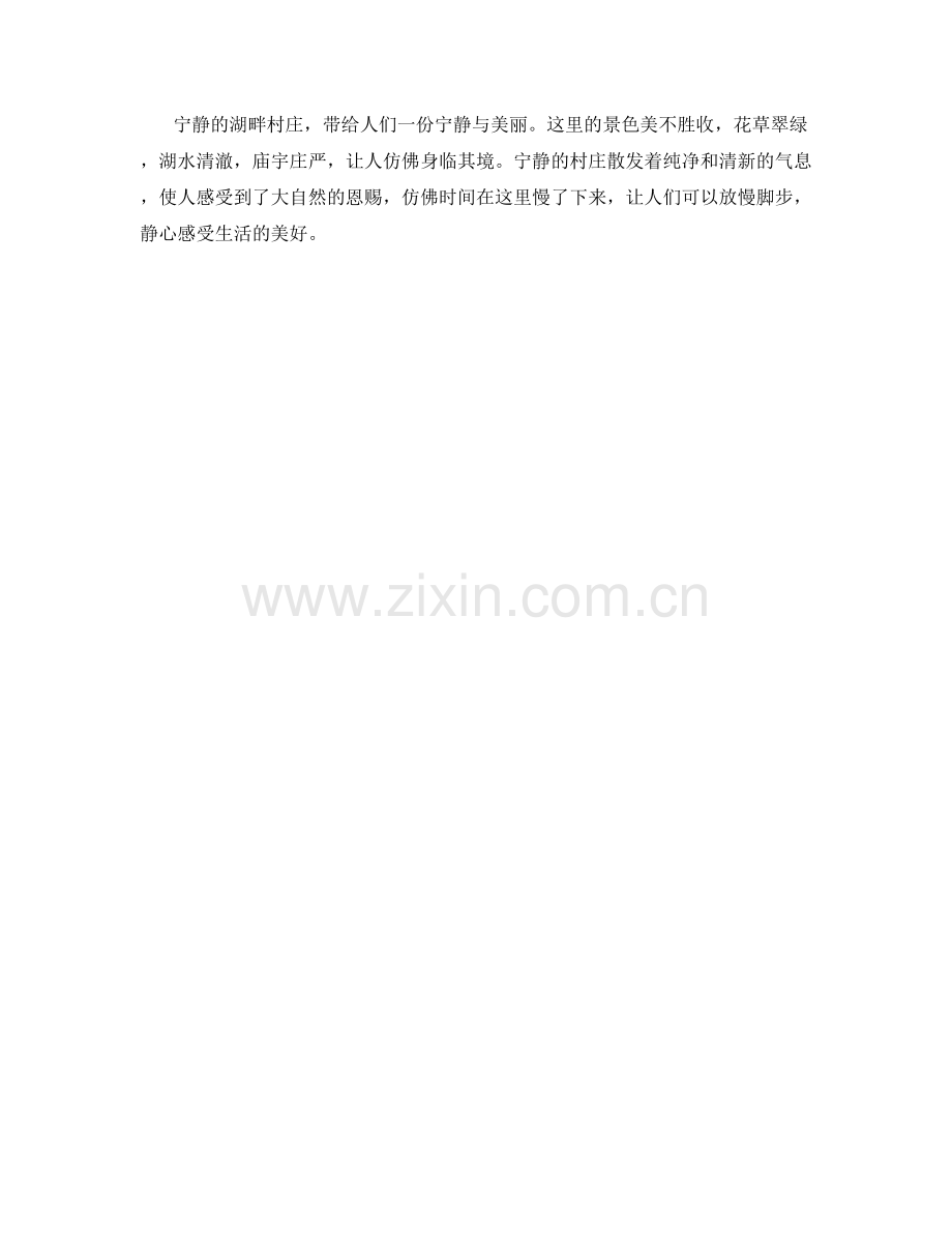 宁静的湖畔村庄.docx_第2页