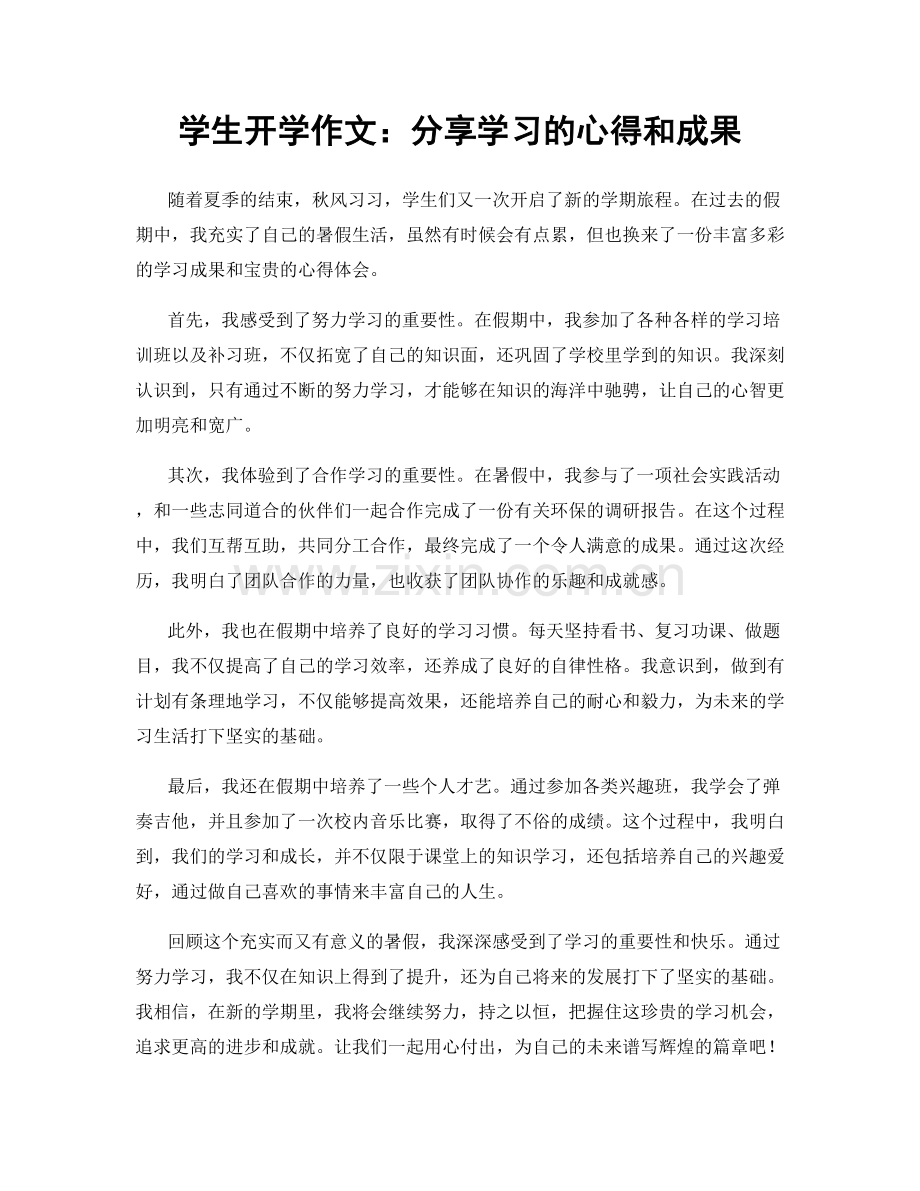 学生开学作文：分享学习的心得和成果.docx_第1页