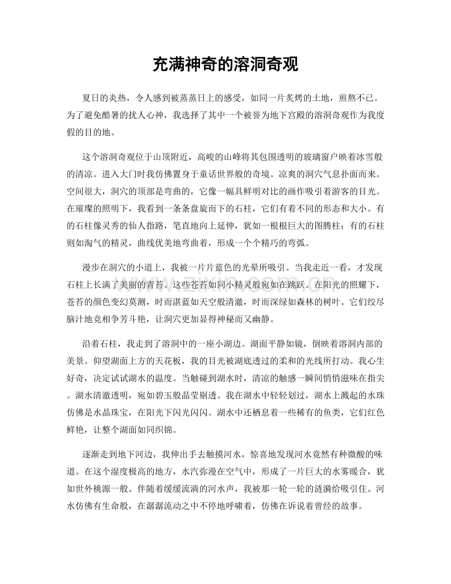 充满神奇的溶洞奇观.docx_第1页