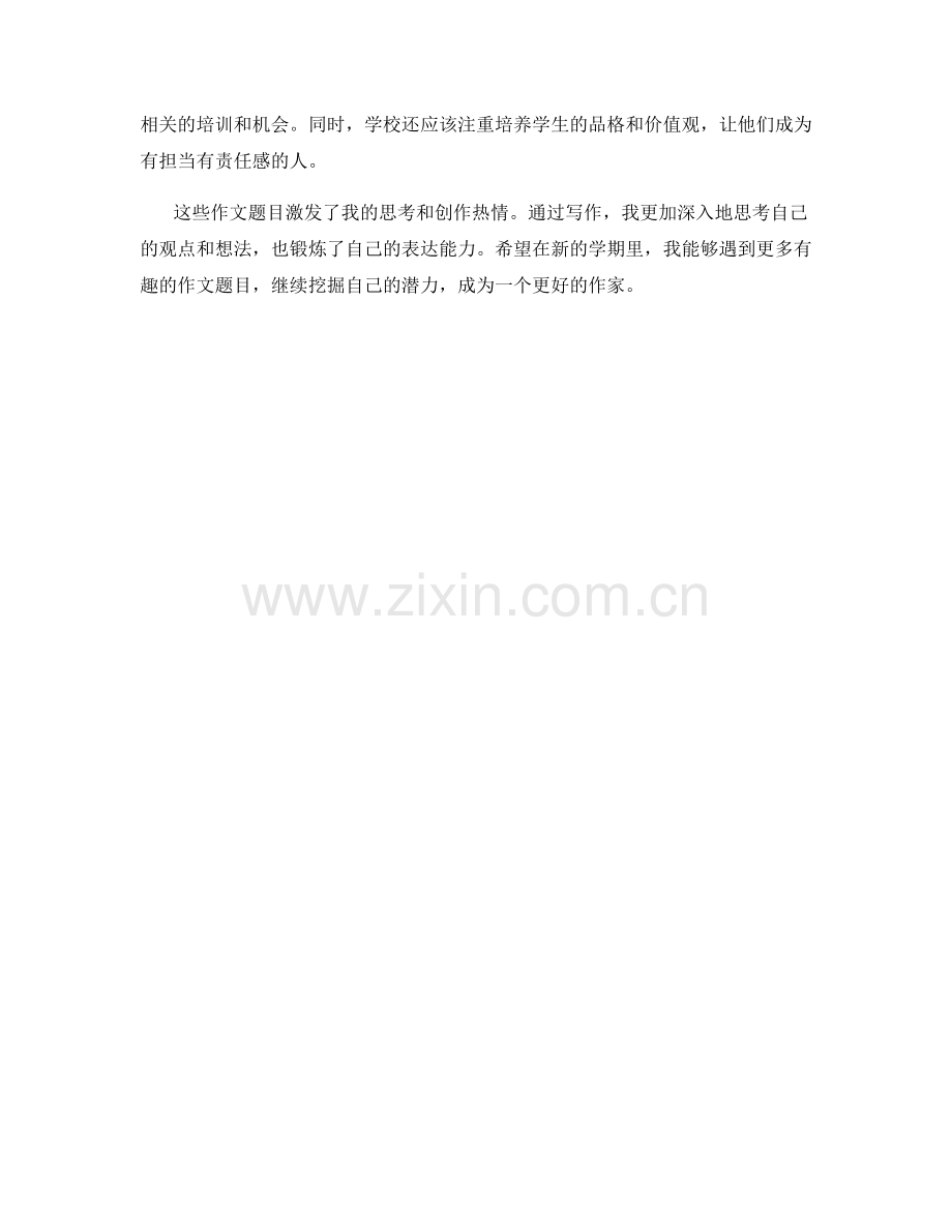 学生开学作文题目集锦.docx_第2页