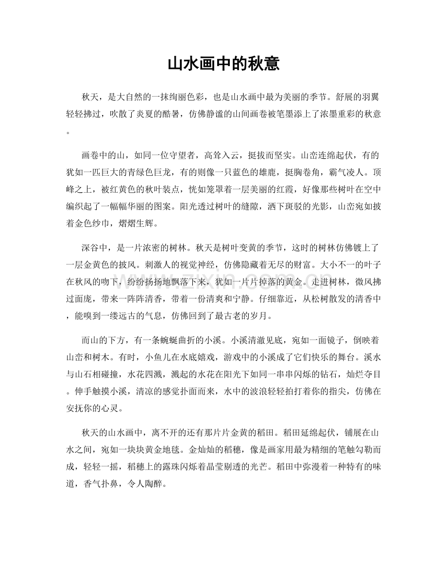 山水画中的秋意.docx_第1页