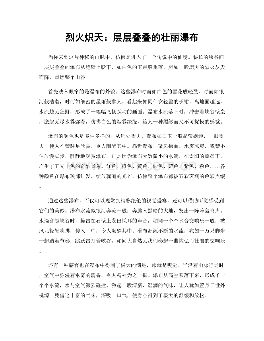 烈火炽天：层层叠叠的壮丽瀑布.docx_第1页