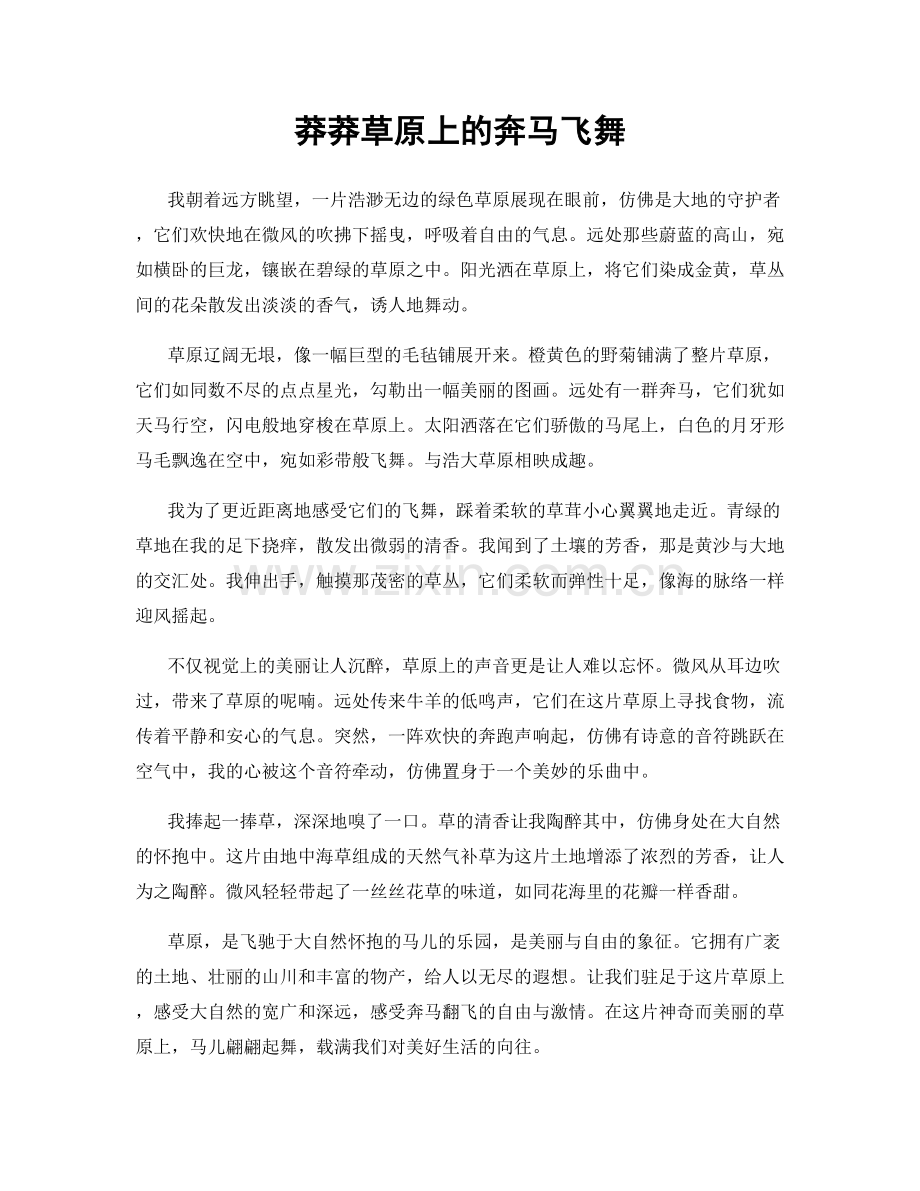 莽莽草原上的奔马飞舞.docx_第1页