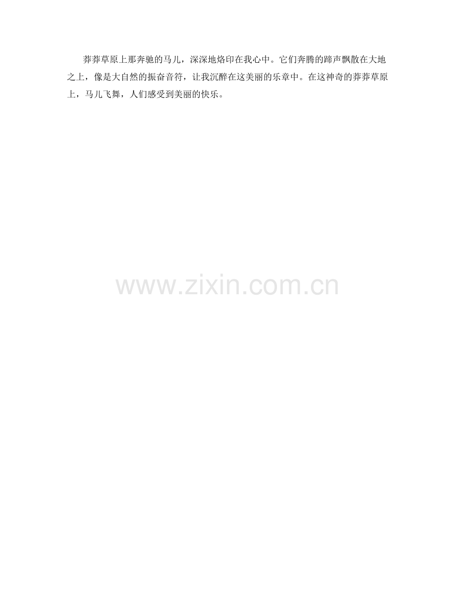 莽莽草原上的奔马飞舞.docx_第2页