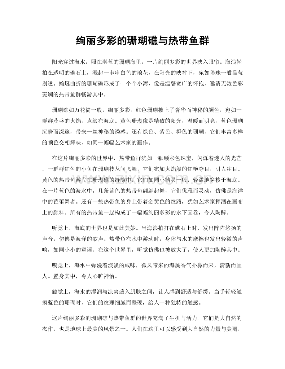 绚丽多彩的珊瑚礁与热带鱼群.docx_第1页