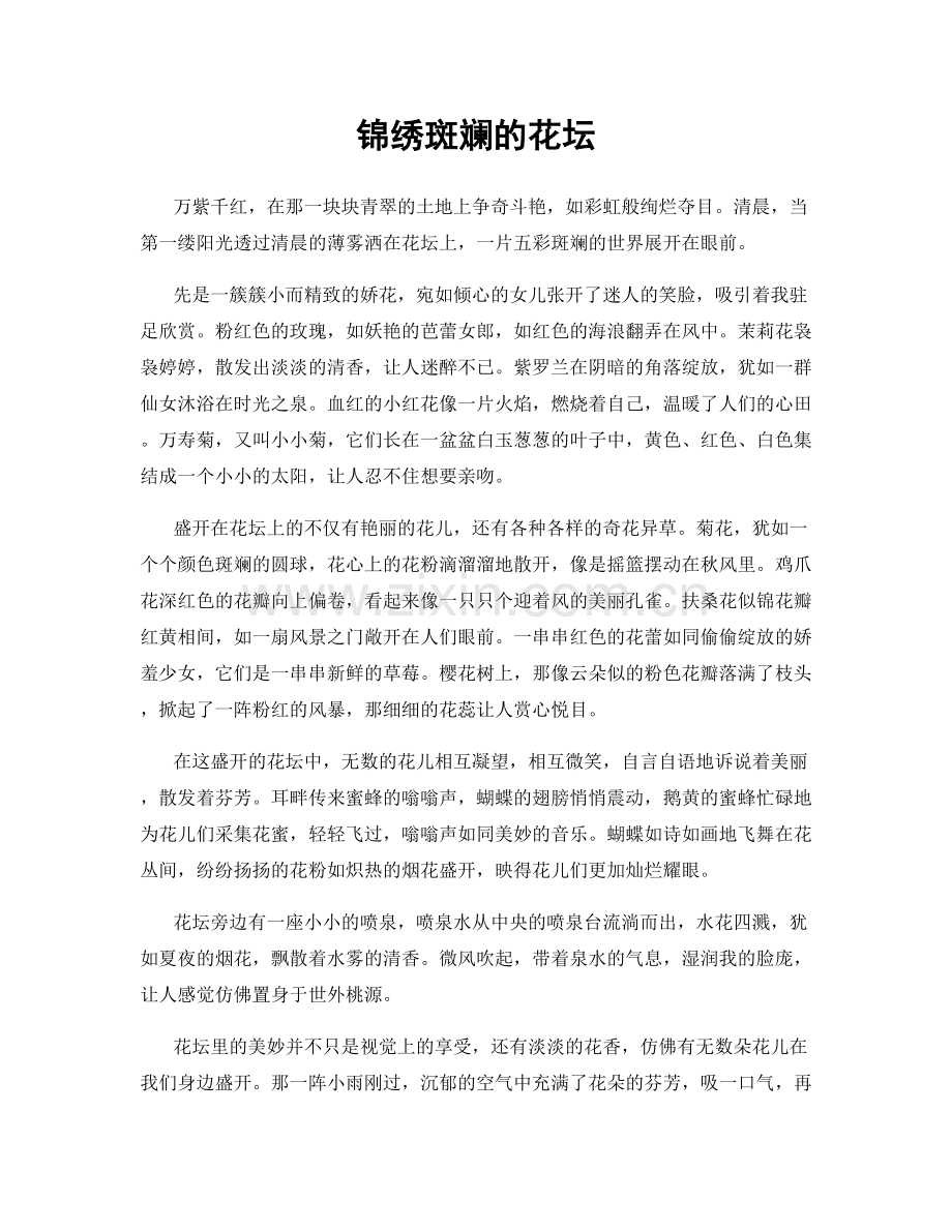 锦绣斑斓的花坛.docx_第1页