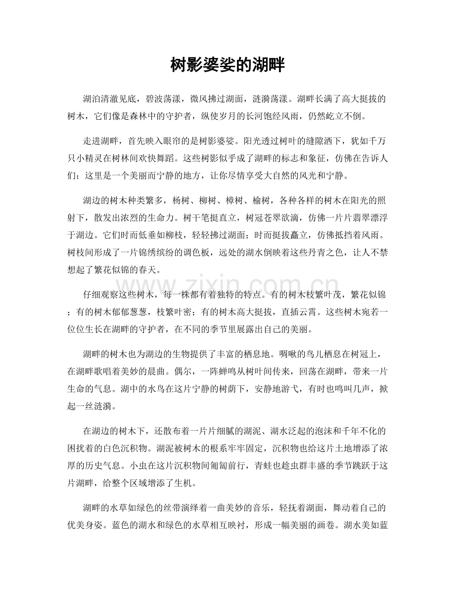树影婆娑的湖畔.docx_第1页