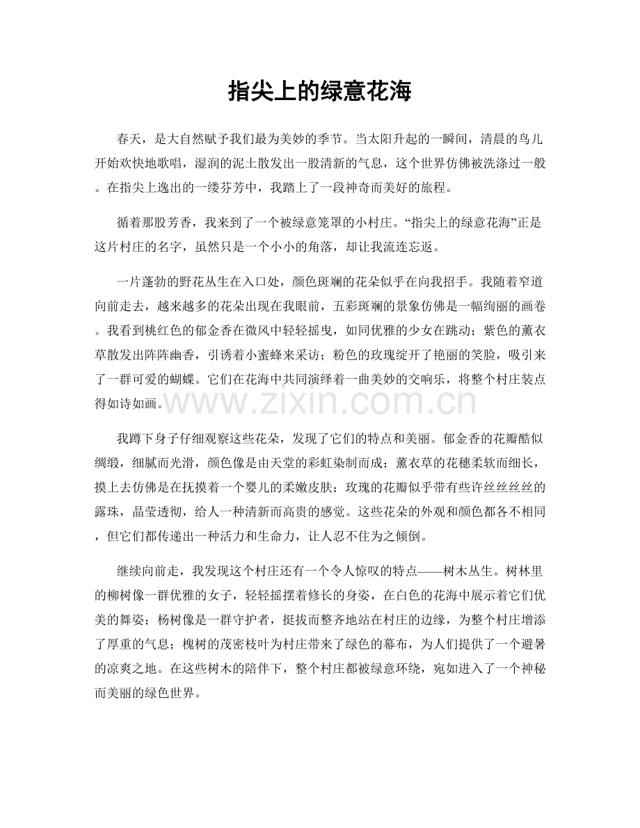 指尖上的绿意花海.docx_第1页