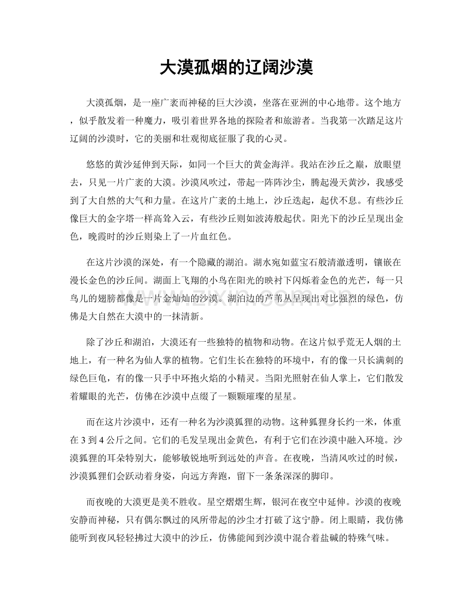 大漠孤烟的辽阔沙漠.docx_第1页