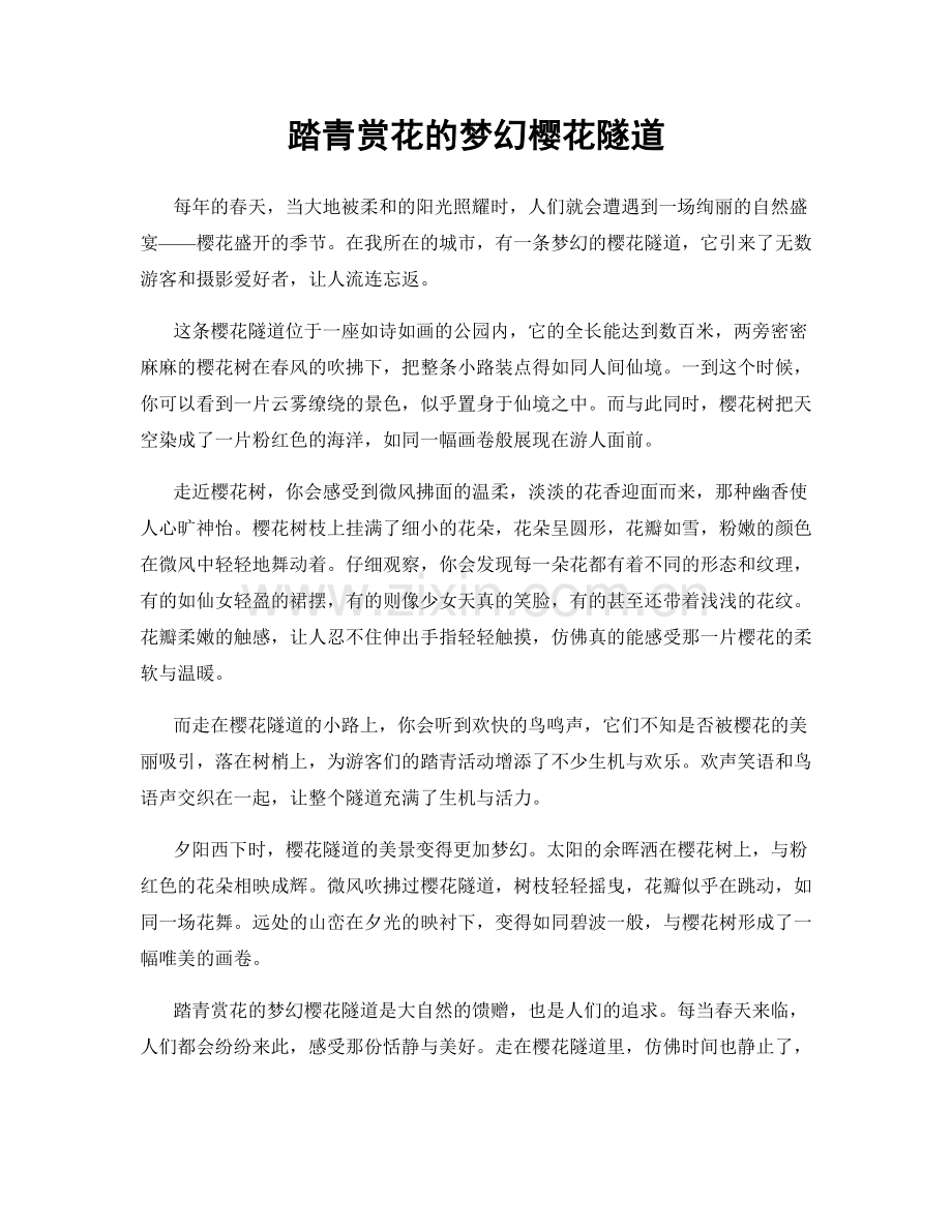 踏青赏花的梦幻樱花隧道.docx_第1页