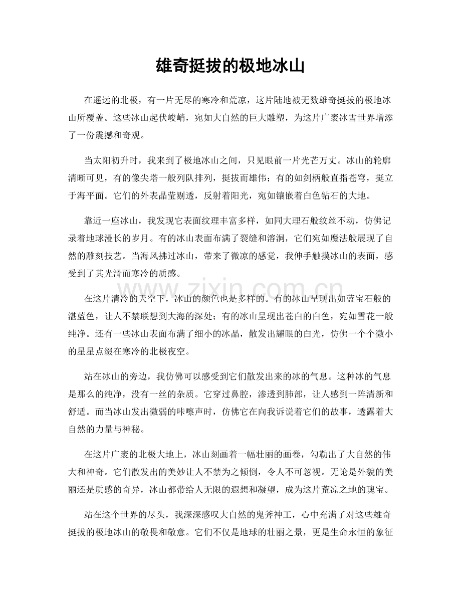 雄奇挺拔的极地冰山.docx_第1页