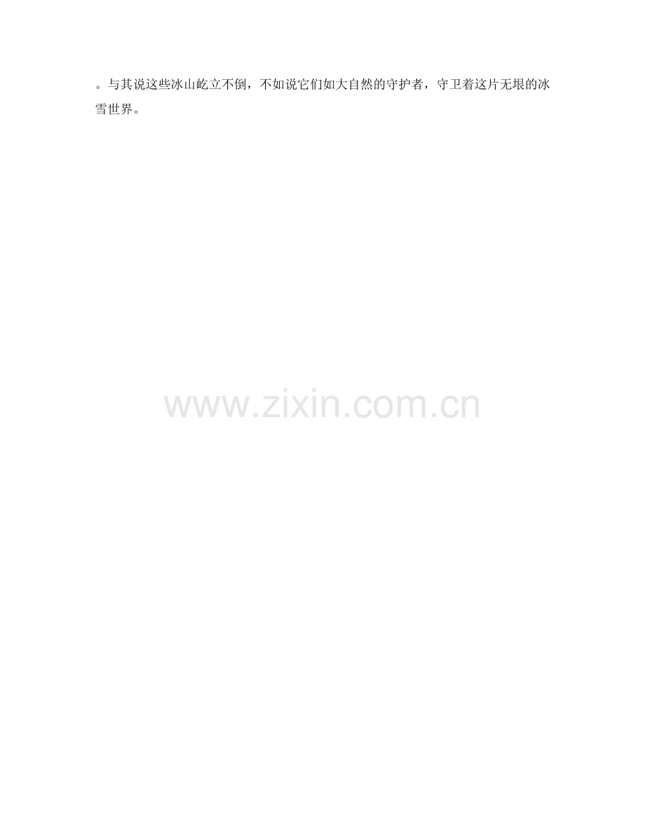 雄奇挺拔的极地冰山.docx_第2页