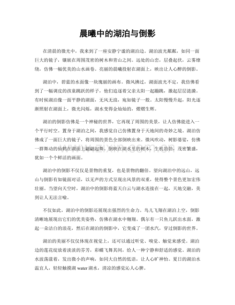 晨曦中的湖泊与倒影.docx_第1页
