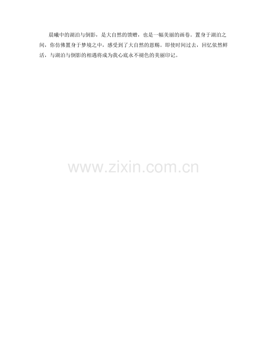 晨曦中的湖泊与倒影.docx_第2页