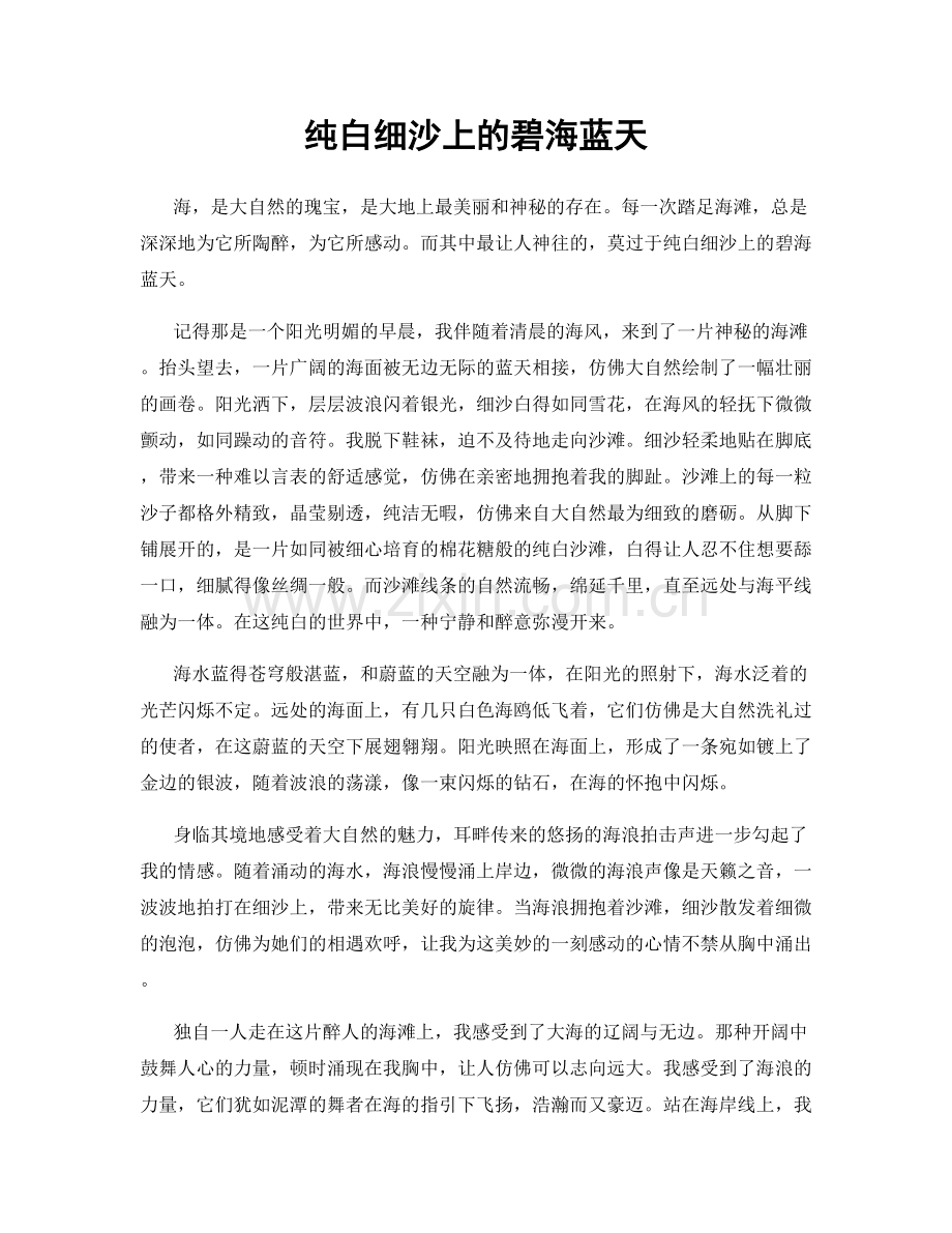 纯白细沙上的碧海蓝天.docx_第1页