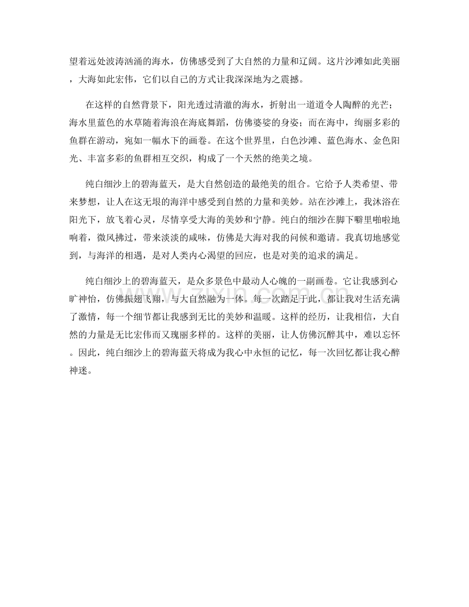 纯白细沙上的碧海蓝天.docx_第2页
