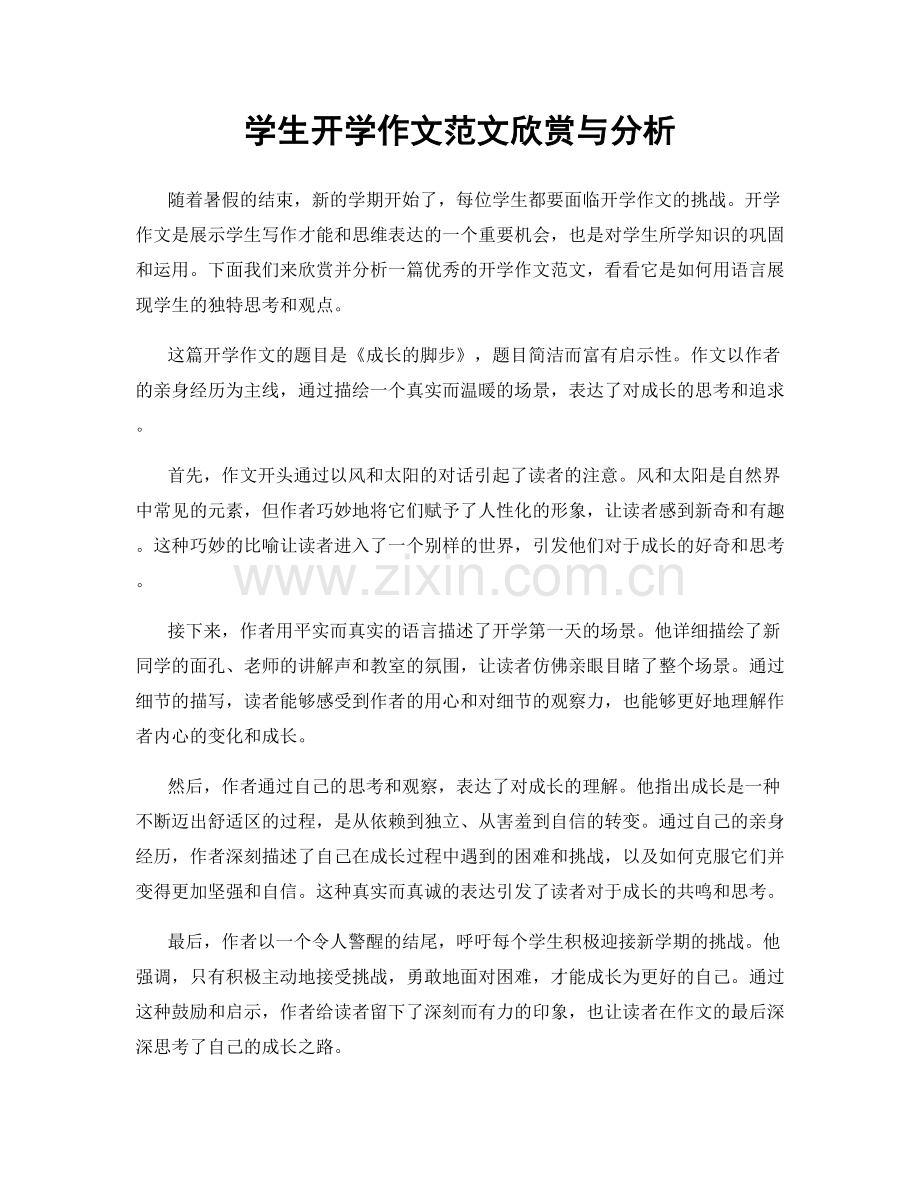 学生开学作文范文欣赏与分析.docx_第1页
